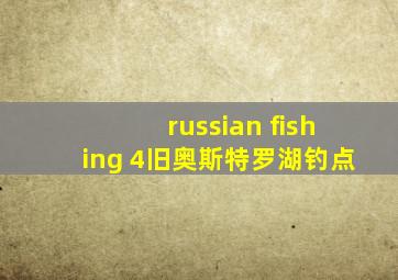 russian fishing 4旧奥斯特罗湖钓点